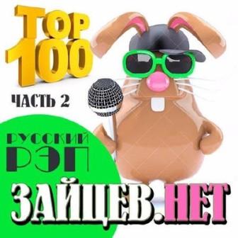 Top 100- русский рэп от Зайцев.Нет/[Часть 2/