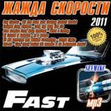 Жажда Скорости /Fast/