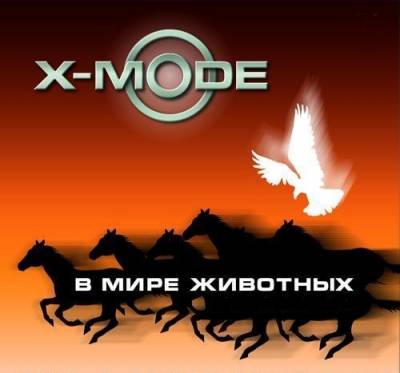 X-Mode & DJ Нил /в мире животных/ + Bonus tracks (2005-2011) MP3 2018 торрентом