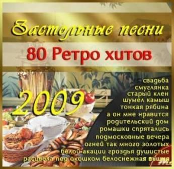 Застольные песни- /80 ретро хитов/