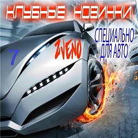 Клубные новинки -/специально для авто № 7/