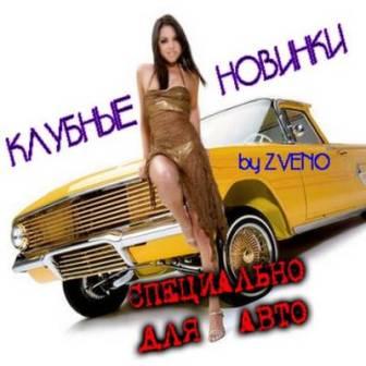 Клубные новинки -/специально для авто/ 2018 торрентом