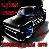 Клубные новинки -/специально для авто № 3/