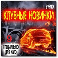 Клубные новинки -/специально для авто № 9/