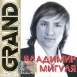 Владимир Мигуля # /Grand Collection/