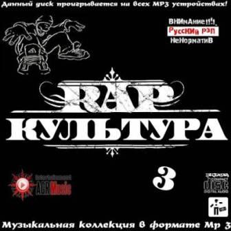 RAP Культура - 3