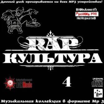 RAP Культура - 4 2018 торрентом