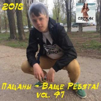 Пацаны - Ваще Ребята!/ vol-47/