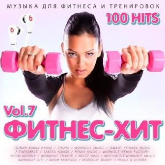 ФИТНЕС - ХИТ /Vol-7/