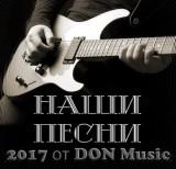 Наши песни / DON MUSIC/2017/ 2018 торрентом