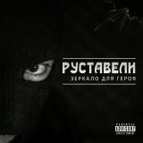 Руставели - Зеркало для героя