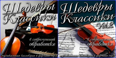 Шедевры Классики в современной обработке /vol-1-2/