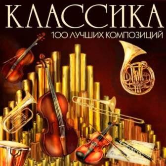 Классика 100 Лучших Композиций