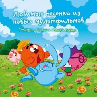 Любимые Песенки из Новых Мультфильмов