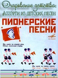 Ансамбль Московского городского Дворца пионеров, Детский хор В.Попова - Пионерские песни