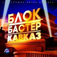 БлокБастер -Кавказ