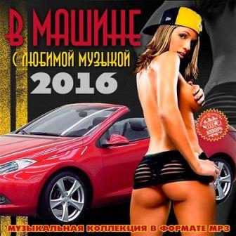 В Машине С Любимой Музыкой /2016/ 2016 торрентом