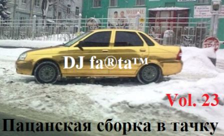 DJ Farta - Пацанская сборка в тачку /vol-23/