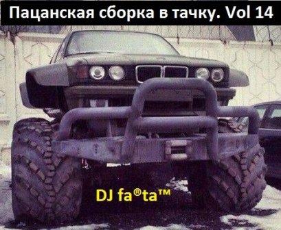 DJ Farta - Пацанская сборка в тачку. /vol-14/ 2018 торрентом