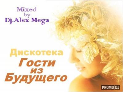 Dj Alex Mega - Дискотека Гости из Будущего