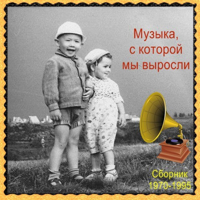 Музыка- с которой мы выросли