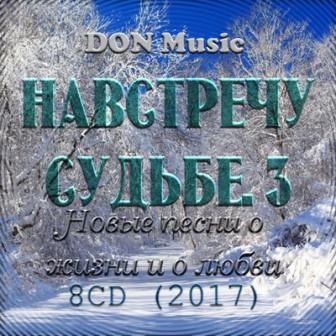 Навстречу Судьбе- 3 /8CD/