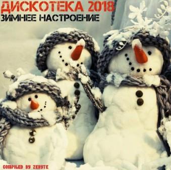 ДИСКОТЕКА 2018 - зимнее настроение 2018 торрентом