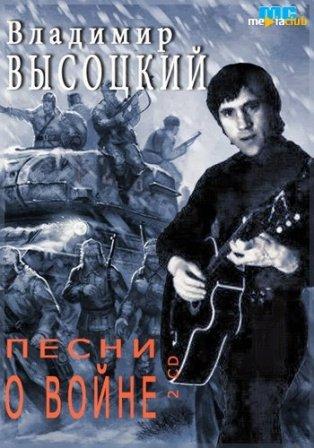 Владимир Высоцкий - Сыновья уходят в бой /2 CD/