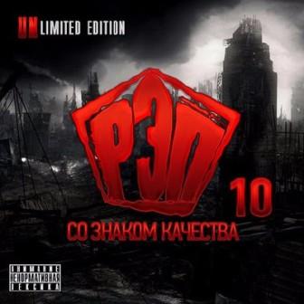 Рэп со знаком качества -10 /Unlimited Edition/ 2018 торрентом