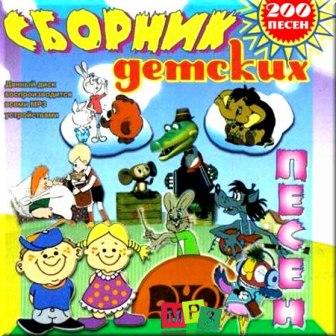 Сборник детских песен