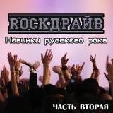 RockДрайв новинки русского рока- часть вторая 2018 торрентом