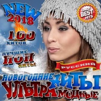 Новогодние ультрамодные 100 хиты