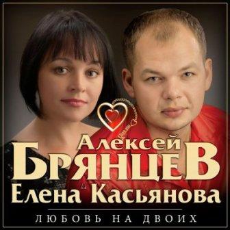 Алексей Брянцев и Елена Касьянова - любовь на двоих 2018 торрентом