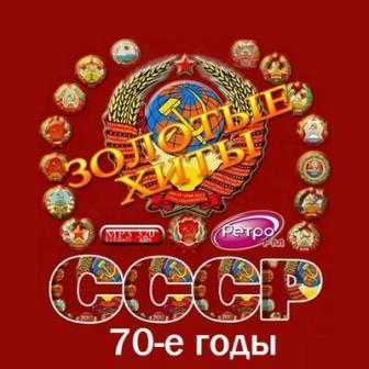 Золотые хиты СССР /70-е годы/