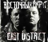 Восточный Округ - East District