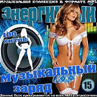 Энергичный музыкальный заряд /vol- 15/ 2018 торрентом