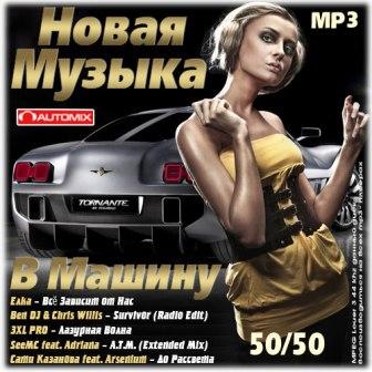 Новая Музыка в машину 50/50