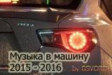 Музыка в машину 2015-2016 2018 торрентом