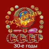 Золотые любимые хиты СССР 30-е годы