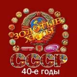 Золотые любимые хиты СССР 40-е годы 2018 торрентом