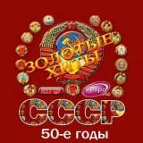 Золотые любимые хиты СССР 50-е годы 2018 торрентом