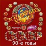 Золотые любимые хиты СССР 90-е годы 2018 торрентом