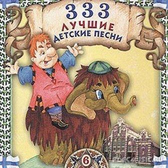333 Лучшие детские песенки /12CD/