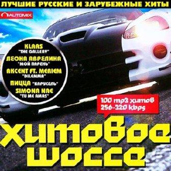 Хитовое Шоссе