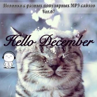 Новинки с разных популярных MP3 сайтов ver.67 2018 торрентом