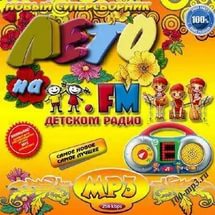 Лето на Детском радио FM