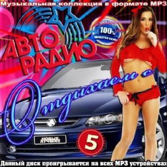 Отдыхаем с Авто радио. Выпуск 5 We have a rest with 2018 торрентом