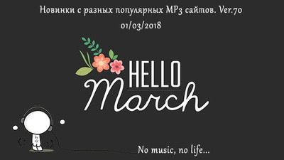 Новинки с разных популярных MP3 сайтов. ver-70 2018 торрентом