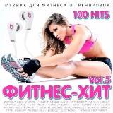 Фитнес - Хит vol-5 [ 100 Fitness - Hit]