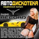 Авто Дискотека Радио Record. Зарубежный выпуск Foreign edition